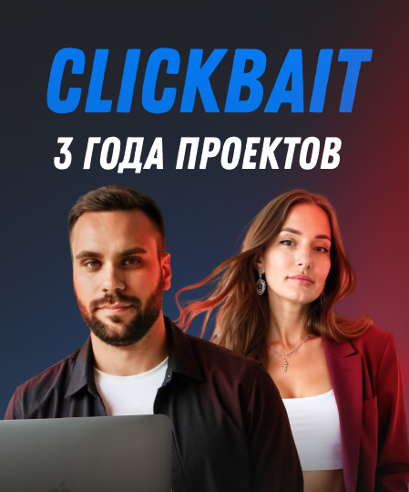 Отзыв три года совместной работы с Clickbait