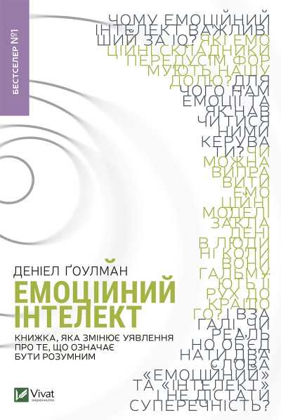 Обкладинка кнгиги Емоційний інтелект — Деніел Ґоулман