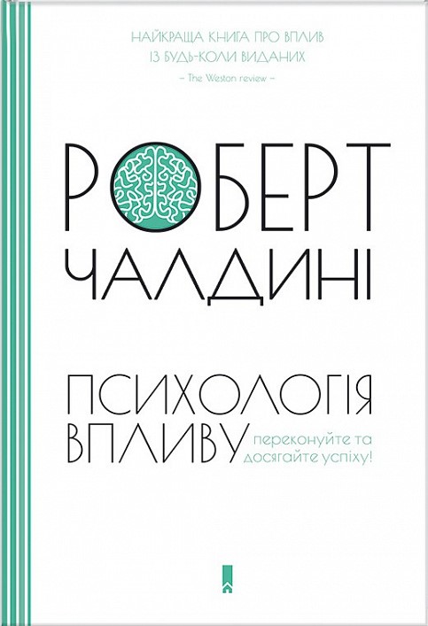 Обкладинка книги Психологія впливу — Роберт Чалдіні