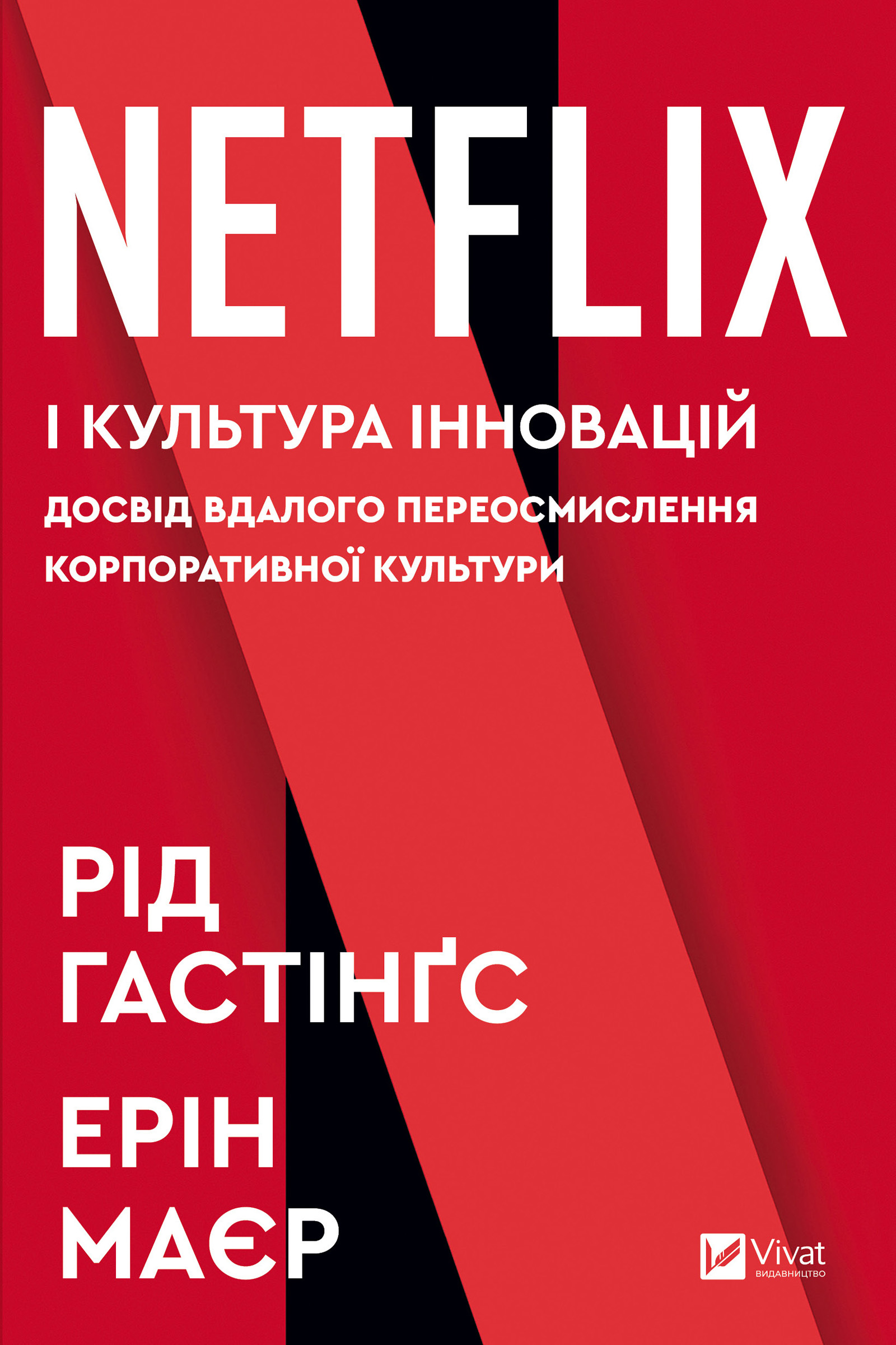 Обкладинка книги Netflix і культура інновацій — Рід Гастінгс, Ерін Маєр