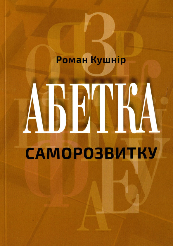 Обкладинка книги Абетка саморозвитку – Роман Кушнір