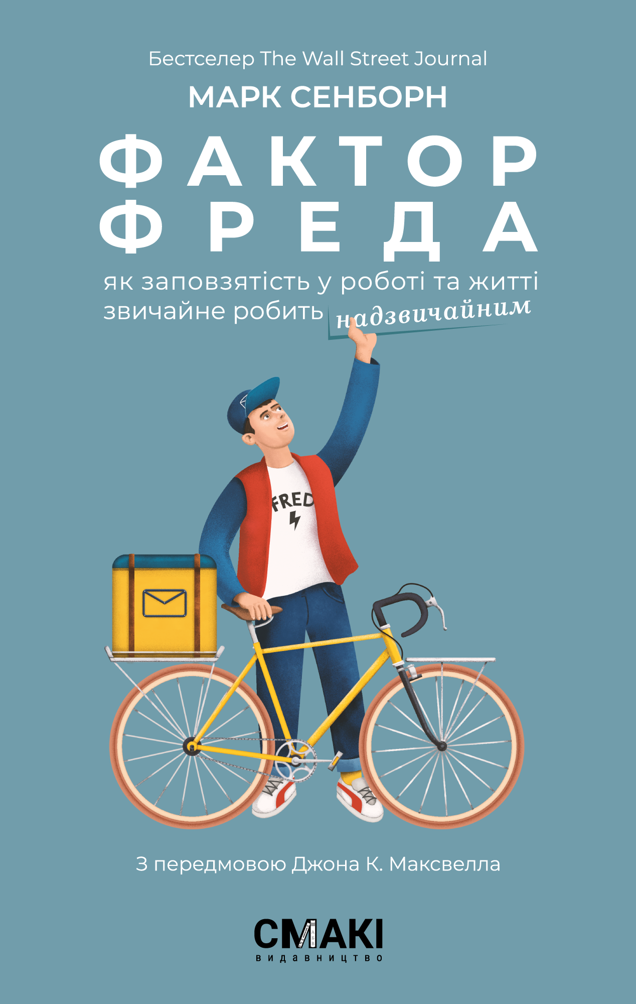 Обкладинка книги Фактор Фреда – Марк Сенборн