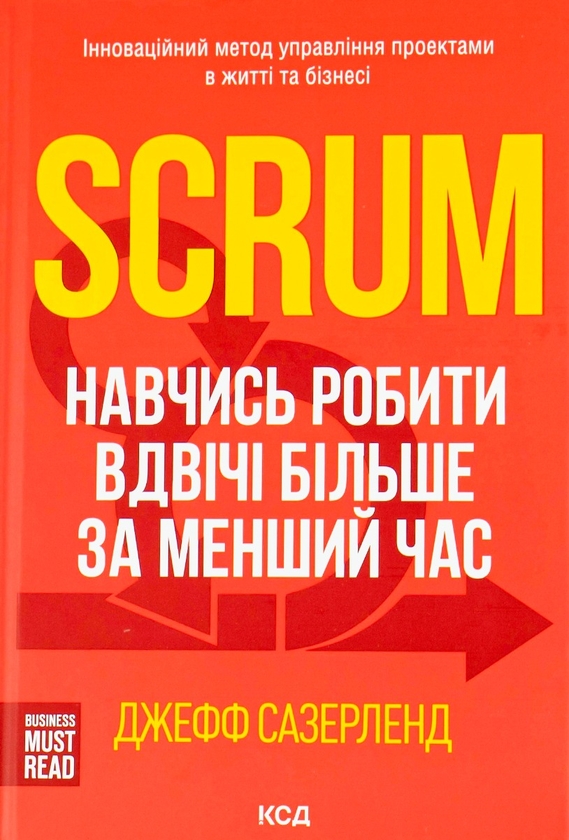 Обкладинка книги Scrum. Навчись робити вдвічі більше за менший час – Джефф Сазерленд