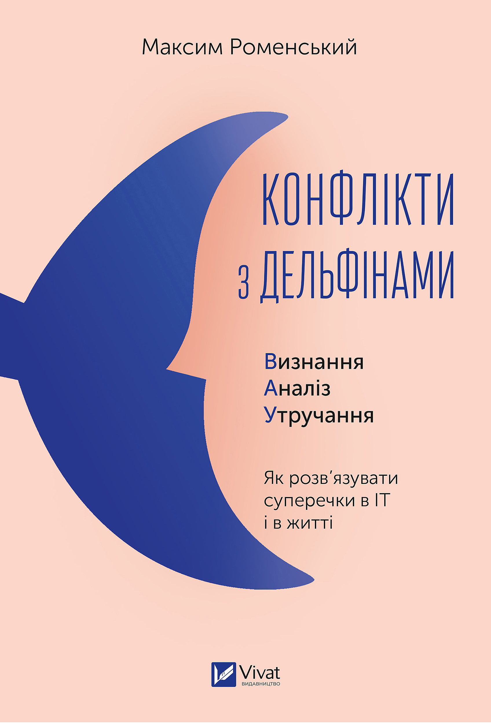 Обкладинка книги Конфлікти з дельфінами – Максим Роменський