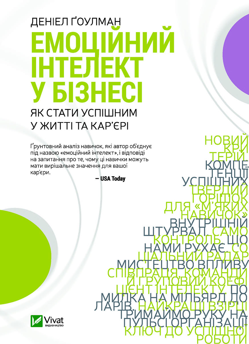 Обкладинка книги Емоційний інтелект у бізнесі. Як стати успішним у житті та кар’єрі – Деніел Ґоулман