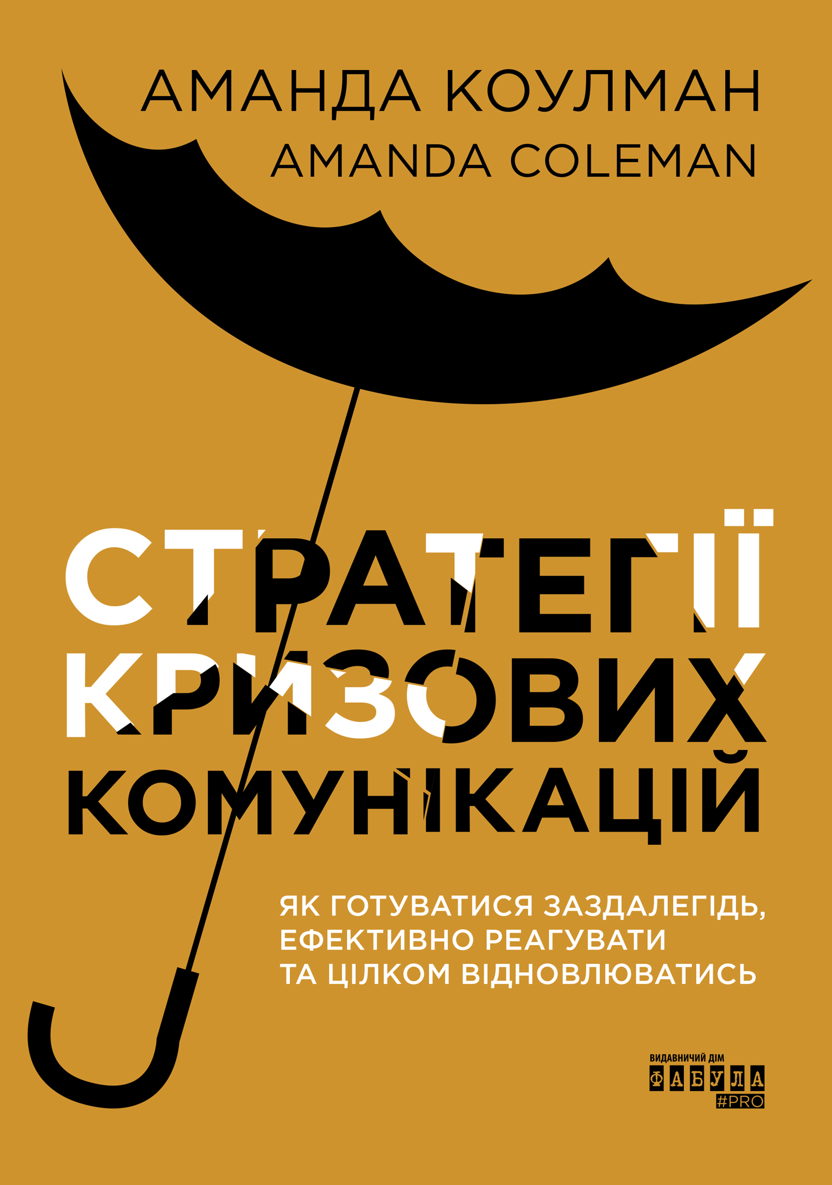 Обкладинка книги Стратегії кризових комунікацій – Аманда Коулман