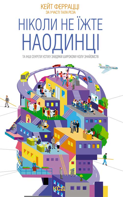 Обкладинка книги Ніколи не їжте наодинці