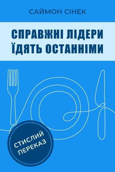 Книги про лідерство: Обкладинка книги "Справжні лідери їдять останніми" — Саймон Сінек