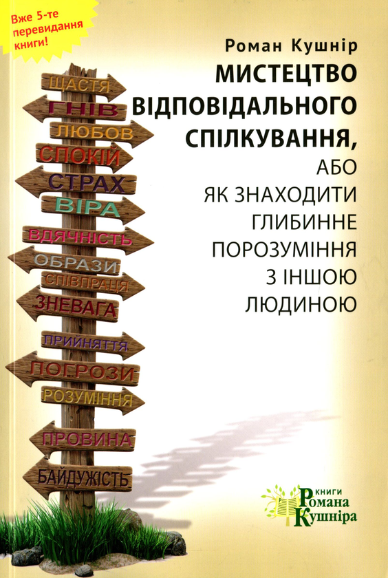 Книги про емпатію: обкладинка книги "Мистецтво відповідального спілкування"