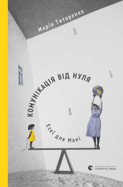 Книги про емпатію: обкладинка книги "Комунікація від нуля"