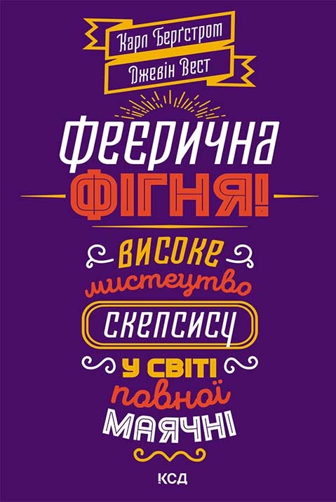 Книги про критичне мислення: обкладинка книги "Феєрична фігня!"