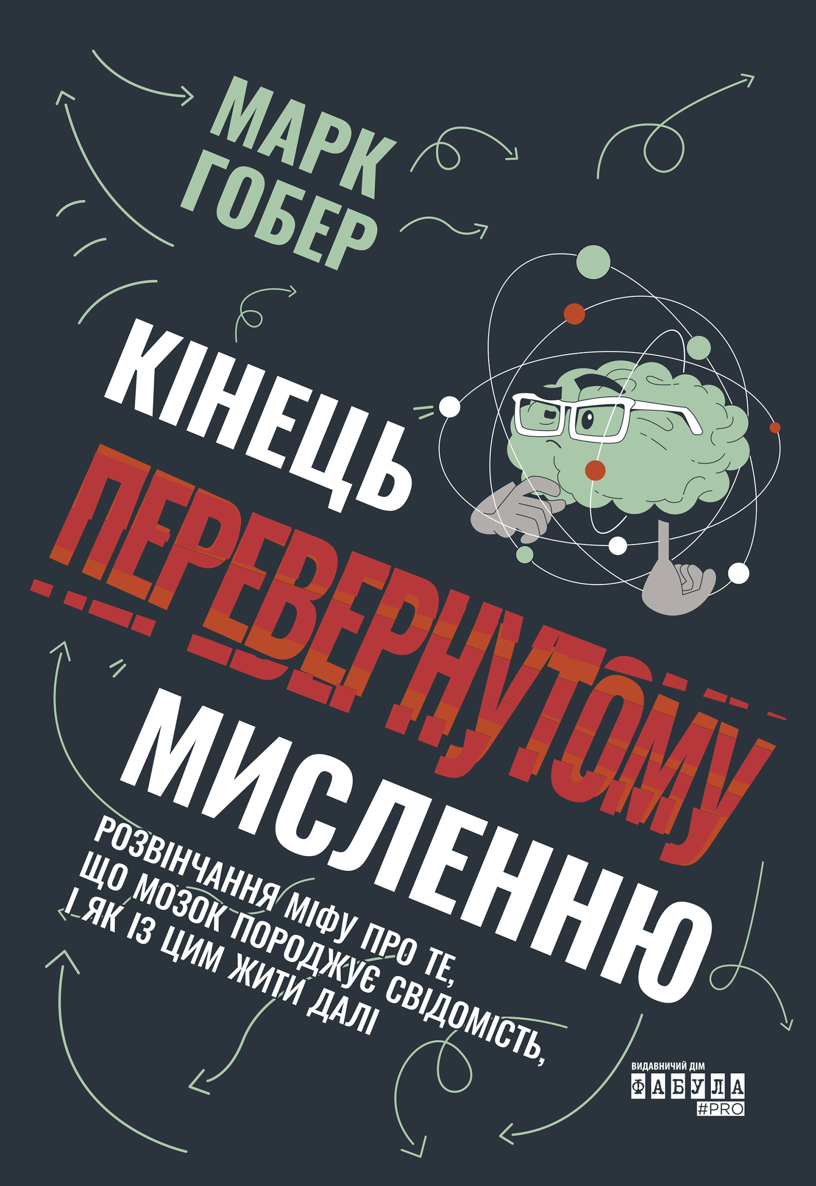 Книги про критичне мислення: обкладинка книги "Кінець перевернутому мисленню"