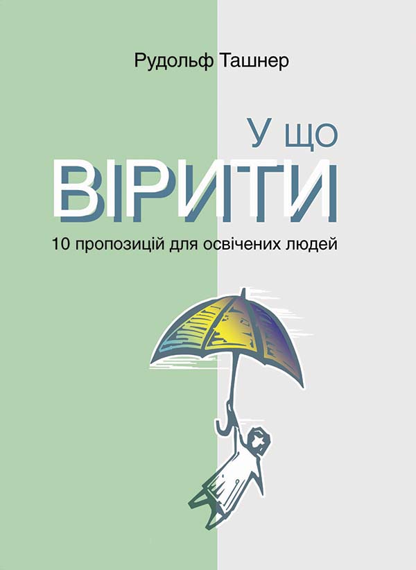 Книги про критичне мислення: обкладинка книги "У що вірити"