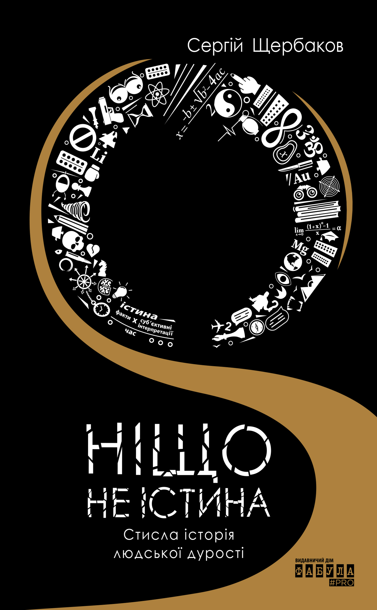 Книги про критичне мислення: обкладинка книги "Ніщо не істина"