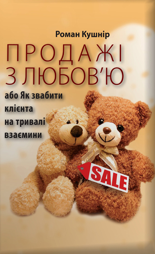 Книги про маркетинг:продажі з любовʼю