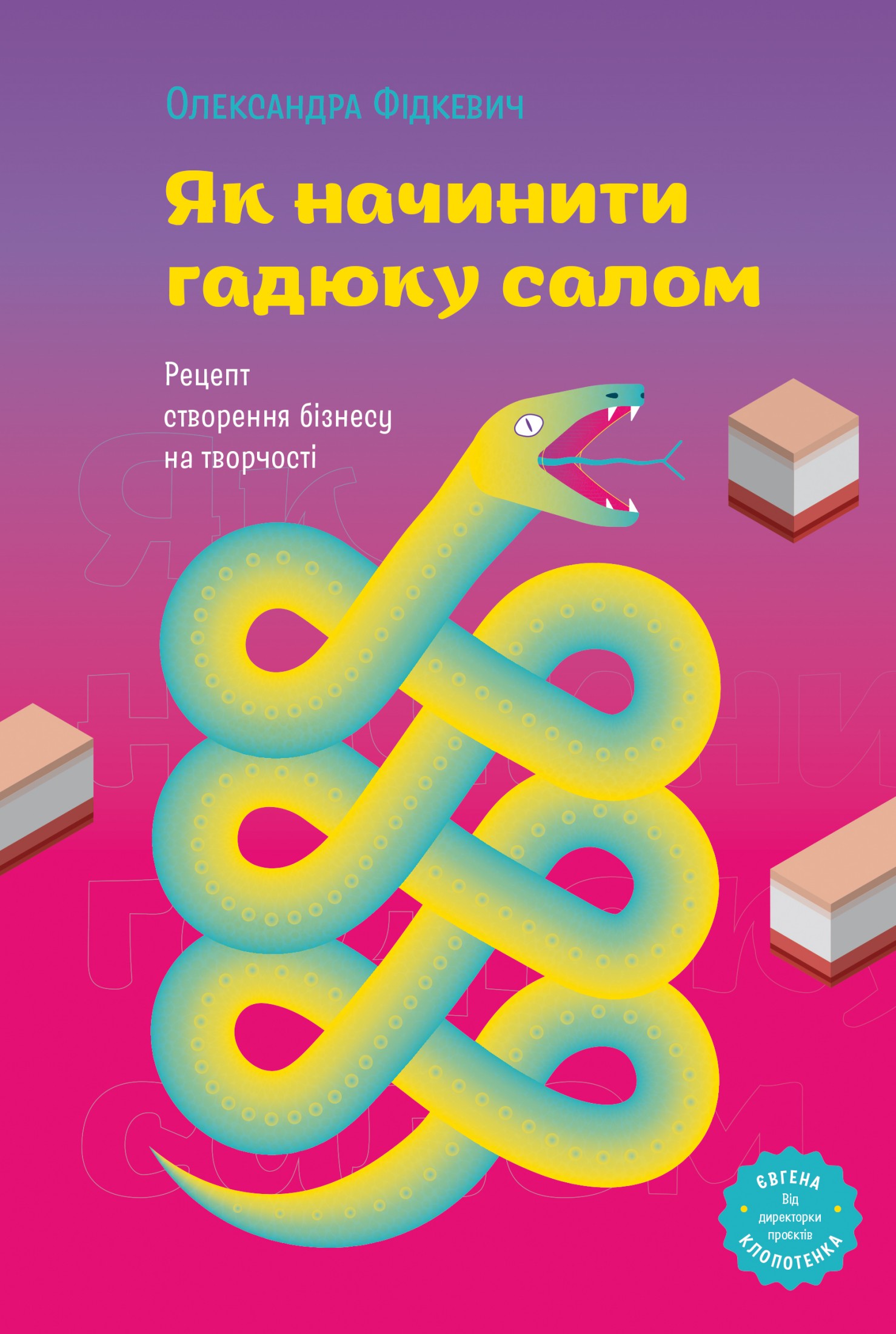 Книги про маркетинг: Як начинити гадюку салом