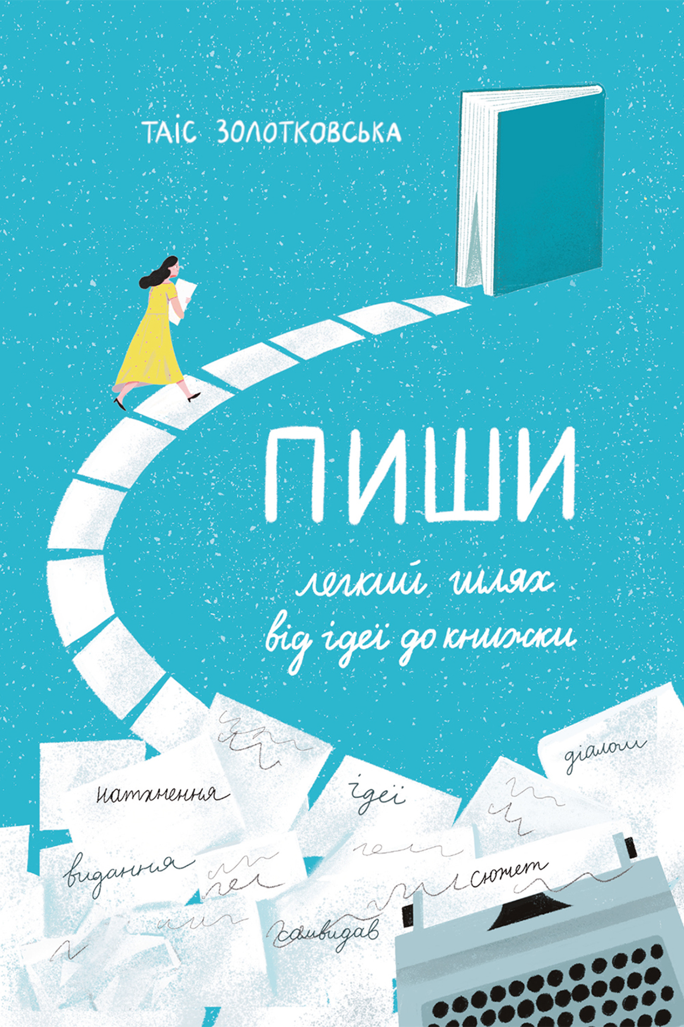 Книги про маркетинг: Пиши