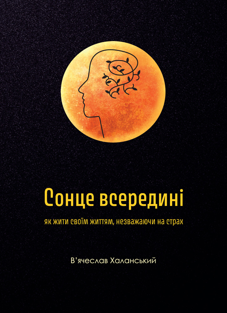 Обкладинка книги про психологію "Сонце всередині"