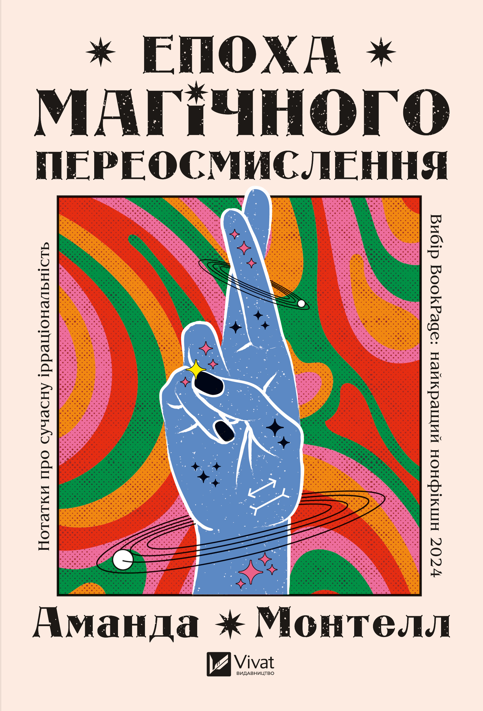 Обкладинка книги про психологію "Епоха магічного переосмислення"