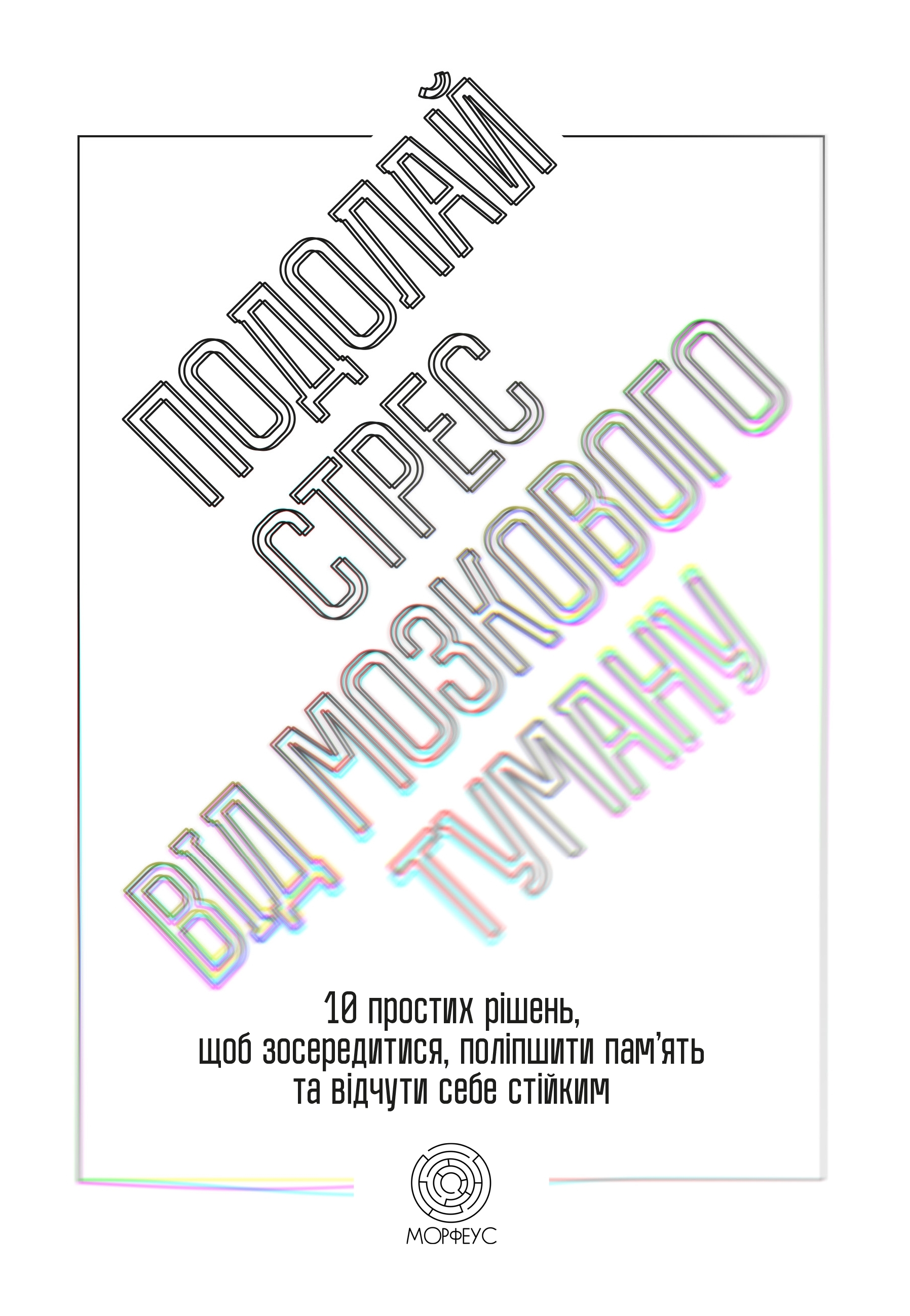 Обкладинка книги про психологію "Подолай стрес від мозкового туману"