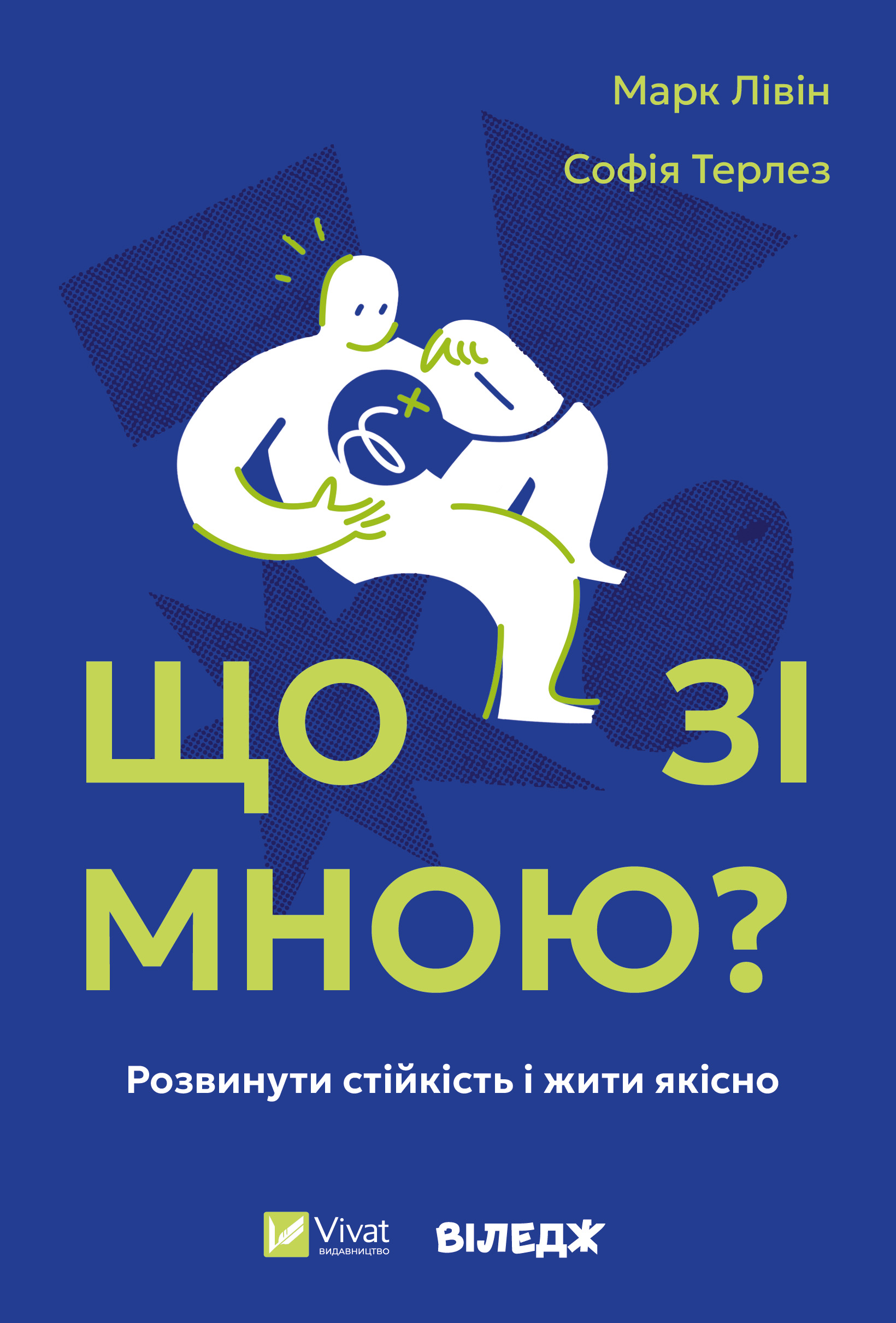 Обкладинка книги про психологію "Що зі мною?"