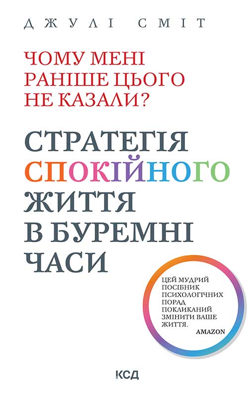 Обкладинка книги про психологію "Чому мені раніше цього не казали?"