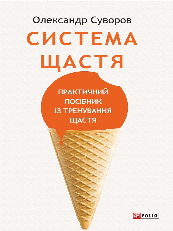 Обкладинка книги про психологію "Система щастя"