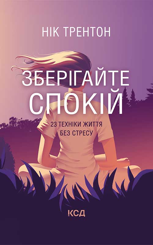 Обкладинка книги про психологію"Зберігайте спокій"