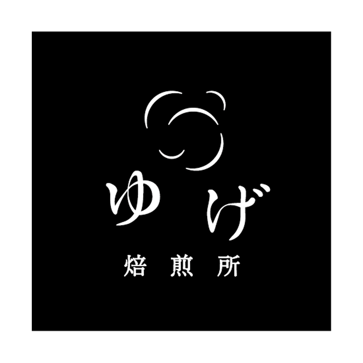 ゆげ焙煎所のロゴ