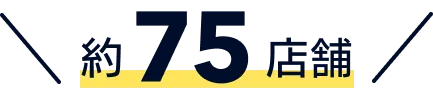 約75店舗