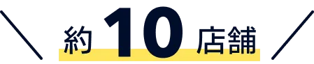 約10店舗