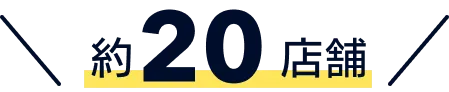 約20店舗