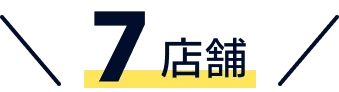 7店舗