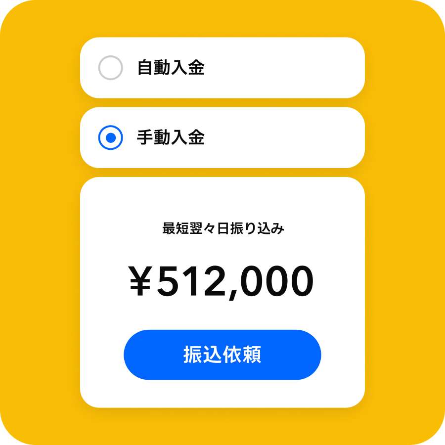入金タイミングと入金先が選べる