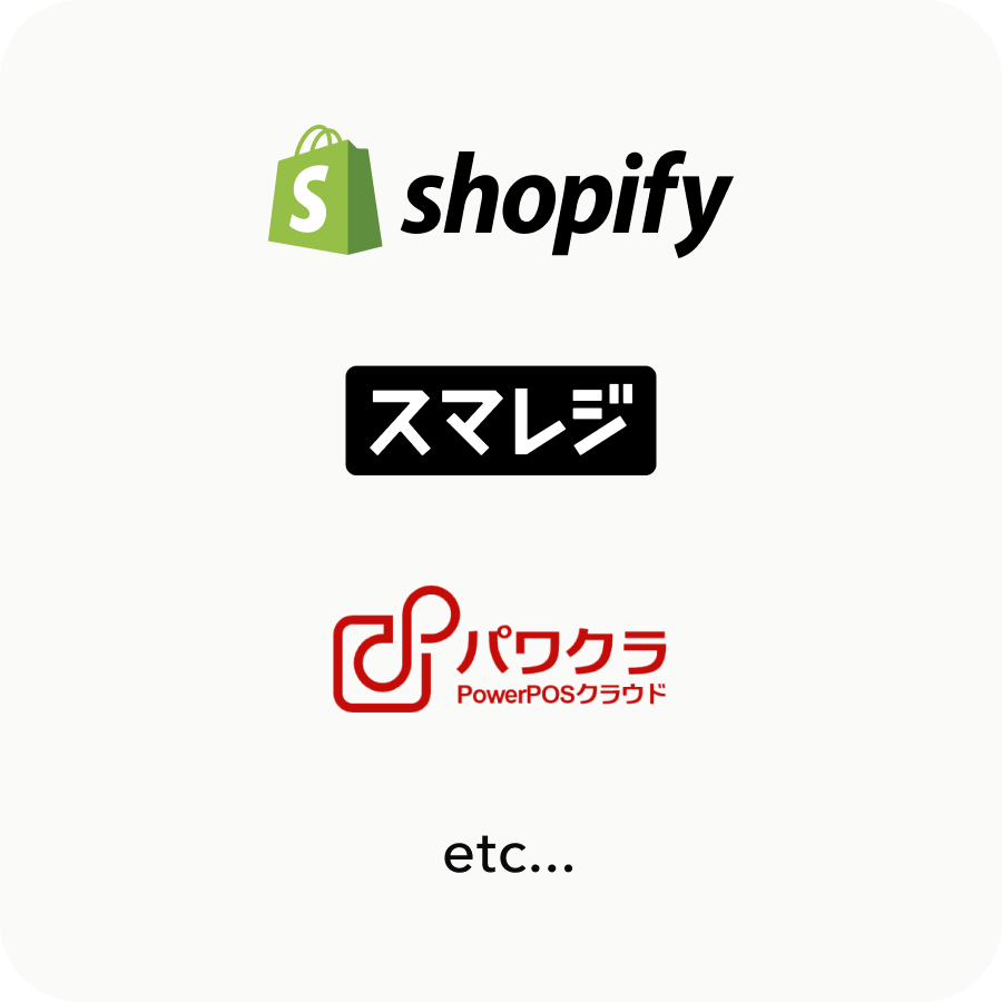 他社ECやPOSレジにも連携できる