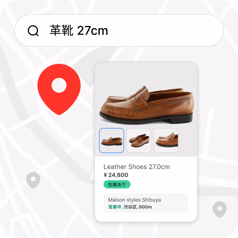 店舗在庫表示で集客を強化