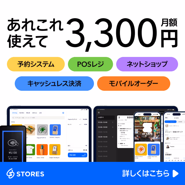 STORES のスタンダードプランなら、あれこれ使えて月額3,300円。