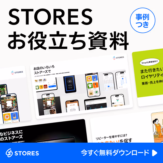 STORES お役立ち資料（事例付き）今すぐ無料ダウンロード