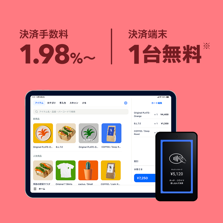 決済手数料1.98%〜。決済端末1台無料。