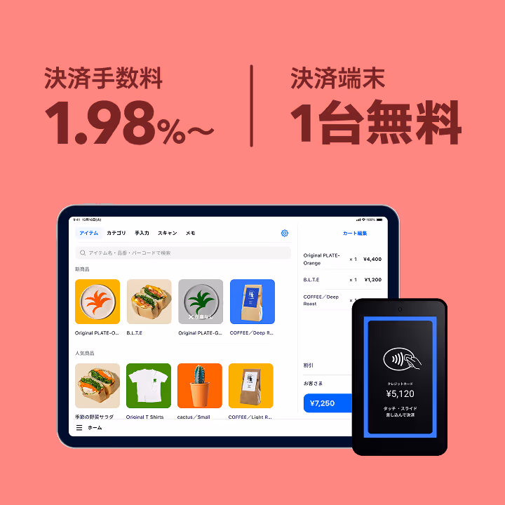 決済手数料1.98%〜。決済端末1台無料。