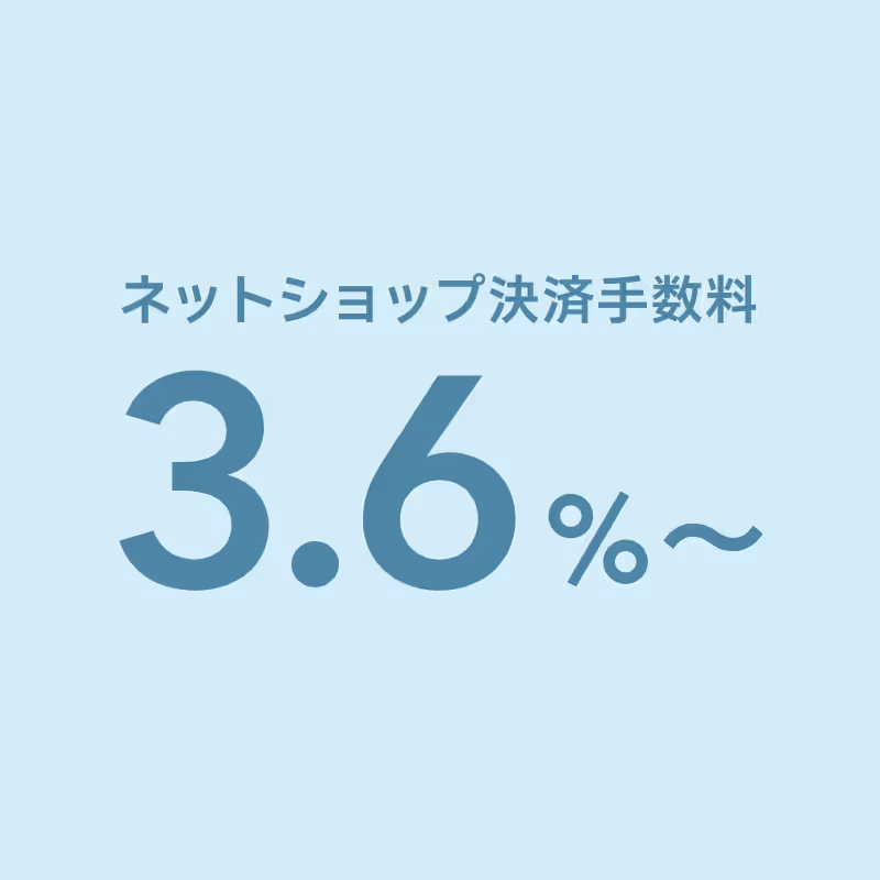 ネットショップ決済手数料3.6%〜