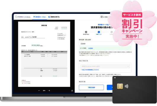 請求書カード払いのプロダクト画像。右上にサービス手数料割引キャンペーンのバッジが付いている。