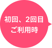 初回、2回目ご利用時