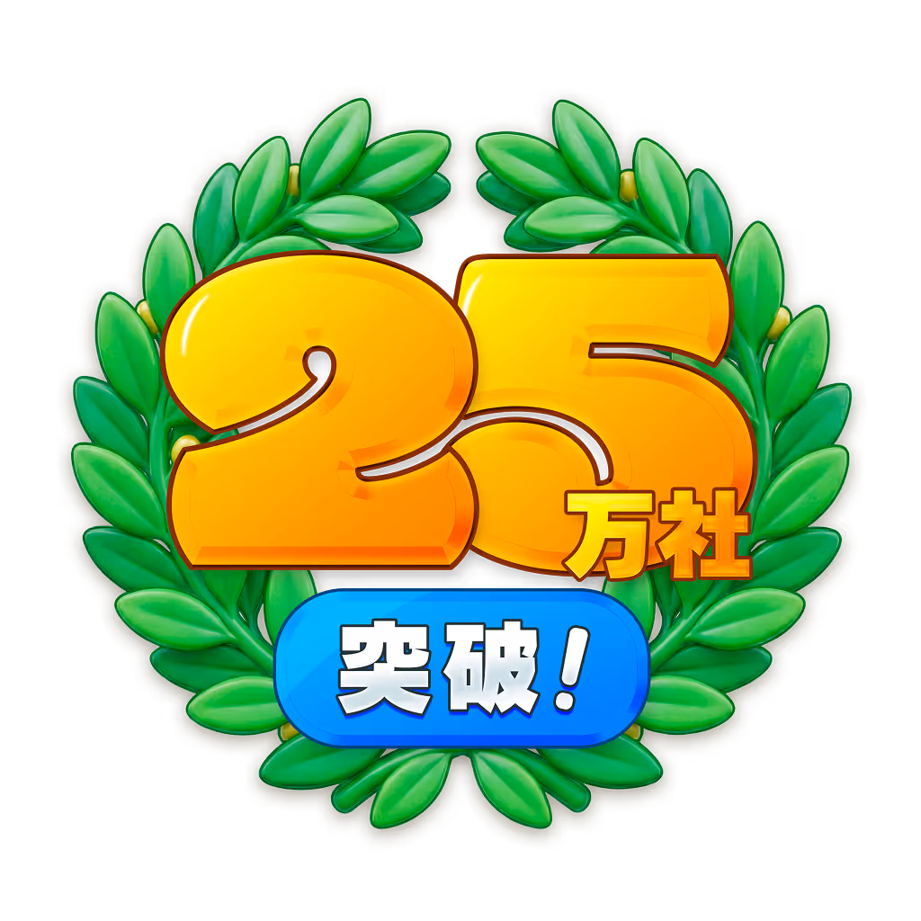 累計利用社数25万社突破！