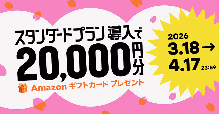 スタンダードプラン導入で2万円分のAmazonギフトカードプレゼントキャンペーンのキービジュアル