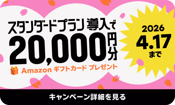 スタンダードプラン導入で20,000円分Amazonギフトカードプレゼント、2026年4月17日まで。