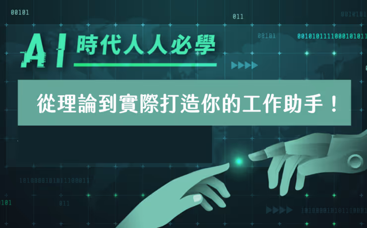 AI 時代人人必學