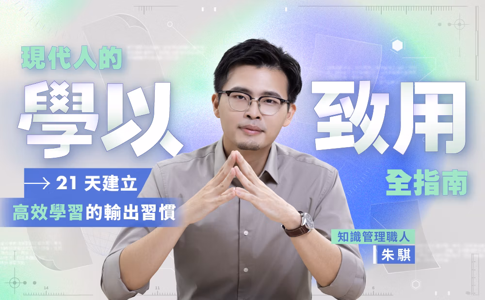 現代人的學以致用