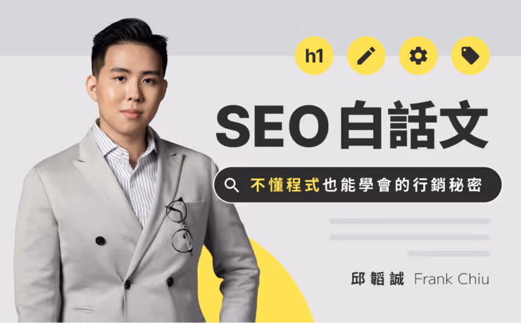 SEO 白話文 課程封面