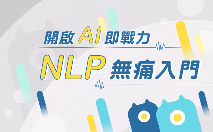 無痛入門NLP